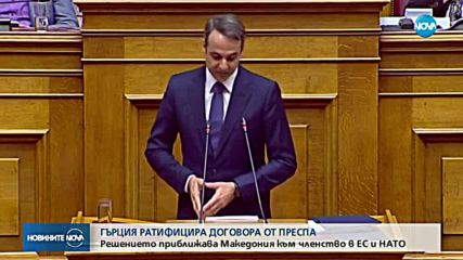 Историческо решение на гръцкия парламент, Атина призна името Северна Македония
