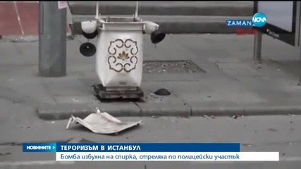 Отново тероризъм в Истанбул