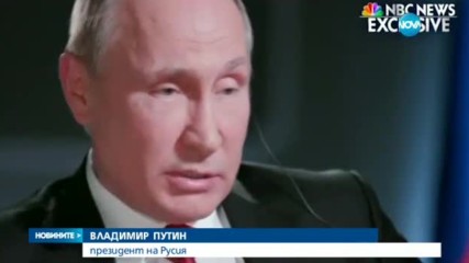 Путин обвини частни хакери за атаките срещу САЩ