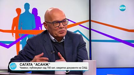 Безлов: Асандж се определя като журналист и ако бъде осъден, ще е прецедент в САЩ