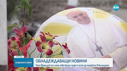 Папа Франциск проведе работна среща в болницата, в която се лекува