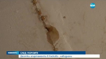 СЛЕД ПОРОИТЕ: Десетки апартаменти в Хасково са наводнени