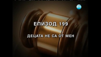 Съдебен спор - Епизод 199 - Децата не са от мен