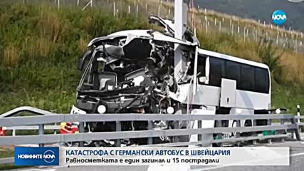 Катастрофа с германски автобус в Швейцария