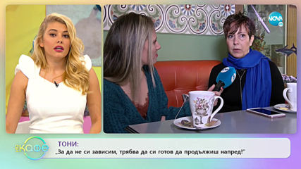 Певицата Тони: За най-черния период в живота й - „На кафе” (12.03.2020)