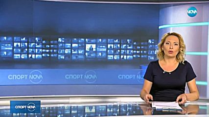 Спортни новини (15.09.2018 - обедна емисия)