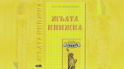 Слави Трифонов и Ку-ку Бенд - Сватба (жълта Книжка - 1995)