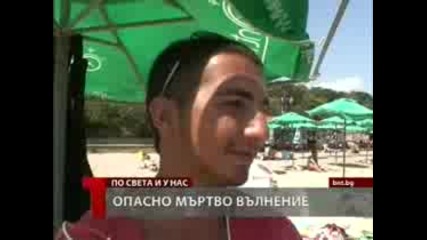 Българска национална телевизия - Новини - Общество - Опасност от мъртво вълнение 
