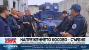 Напрежението Косово – Сърбия: Дипломатически совалки, за да се избегне ескалация на 1 септември