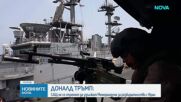 Иран преминава към изцяло настъпателна военна позиция след края на примирието със САЩ