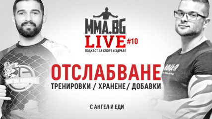 MMA.BG Live 10 - Отслабването