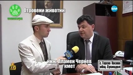Отровени животни - Господари на ефира (08.04.2015)