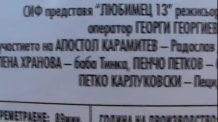 Българското Vhs издание на Любимец 13 с Апостол Карамитев (1958) Аудио Видео Орфей 2003