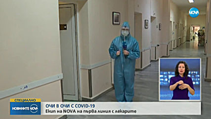 Лекарите от УМБАЛ "Александровска" разказват за борбата с COVID-19