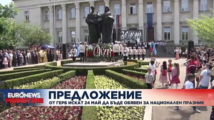 ГЕРБ предлагат 24 май за национален празник