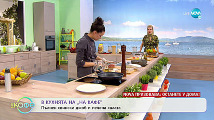 Рецептата днес: Пълнен свински джоб и печена салата - „На кафе” (03.04.2020)