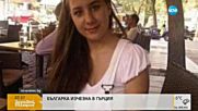 Българка в Гърция: Дъщеря ми изчезна, гръцката полиция отказа да помогне
