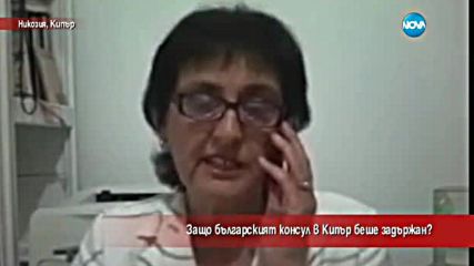 Защо Българският консул в Кипър беше задържан?
