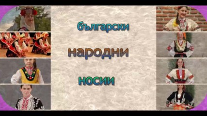 български народни носии