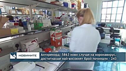 Антирекорд: Отчетен е най-високият брой починали за четвъртата вълна - 243, новите случаи на COVID-