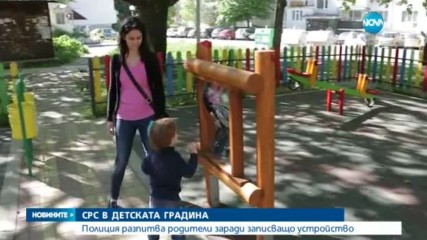 СРС В ДЕТСКАТА ГРАДИНА: Полиция разпитва родители заради записващо устройство