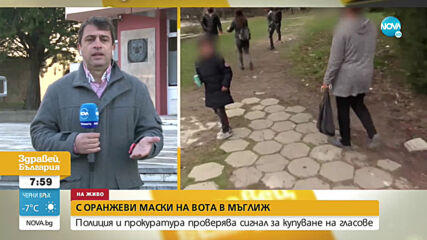 Разследват сигнал за купуване на гласове в Мъглиж