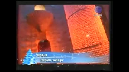 Ивана - Пирова победа