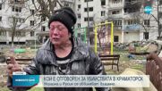 Украйна и Русия се обвиняват взаимно за удара в Краматорск