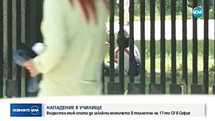 Мъж нападна деца в училище в София