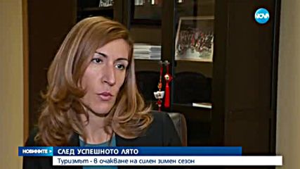 Туризмът в очакване на силен зимен сезон