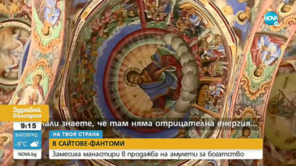 „НА ТВОЯ СТРАНА”: Замесиха манастири в продажба на амулети за богатство