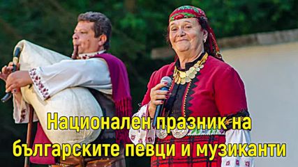 1 октомври - Световен ден на музиката / Празник на българските певци и музиканти
