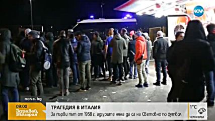 Трагедия с национални размери за Италия
