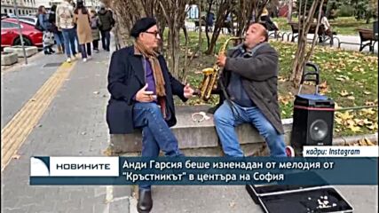Анди Гарсия беше изненадан от мелодия от "Кръстникът" в центъра на София