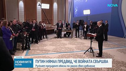 Путин: Изказването ми за края на войната беше базирано на успехите на руската армия