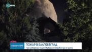 Пожар избухна в заведение в Благоевград