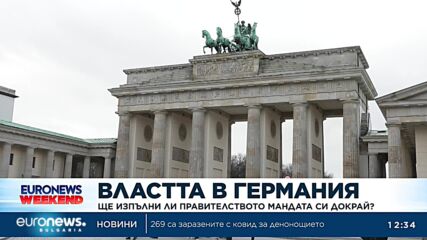 Ще изкара ли германското правителство мандата си докрай?