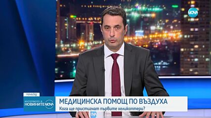 Гвоздейков: В началото на февруари медицински хеликоптери ще превозват пациенти в България