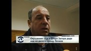 Окръжният съд в Стара Загора даде ход на делото срещу Лечков