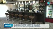 Украинец държа като заложници служители на хотел в Банско