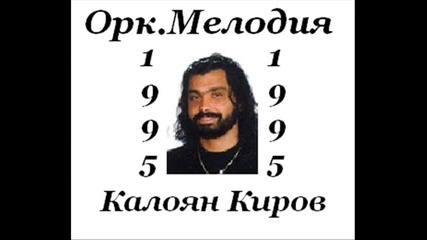Орк Мелодия и Калоян Киров - Месонесте ту алян 1995 