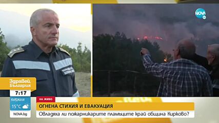Разраства се пожарът край Кирково