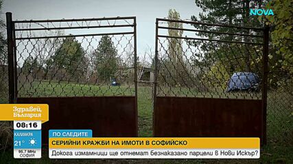 По следите на имотните измами: Необичайно изгодни оферти за парцели разкриха още схеми в Нови Искър