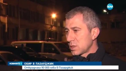 Грабеж в обменно бюро в Пазарджик, има ранен