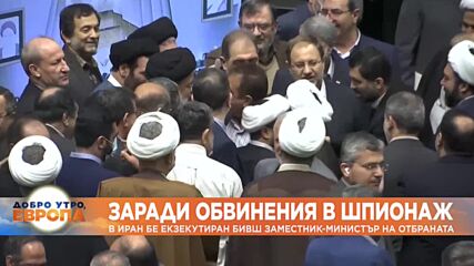 Заради обвинения в шпионаж: В Иран бе екзекутиран бивш зам.-министър на отбраната