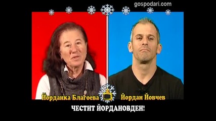 Йорданка Благоева и Йордан Йовчев - Блиц интервю