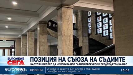 Позиция на Съюза на съдиите: Настоящият ВСС няма легитимност да избира главния прокурор
