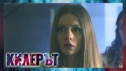 Килерът – ЕПИЗОД 8, СЕЗОН 3
