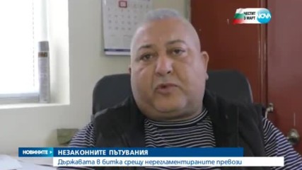 Как се бори държавата с незаконните превози на пътници?