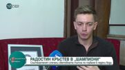 Радостин Кръстев в рубриката "Шампиони"